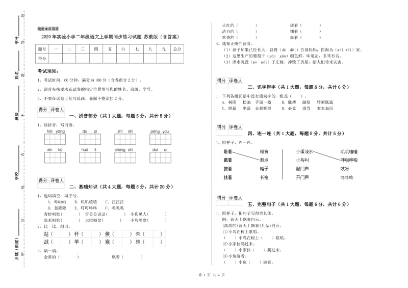 2020年实验小学二年级语文上学期同步练习试题 苏教版（含答案）.doc_第1页