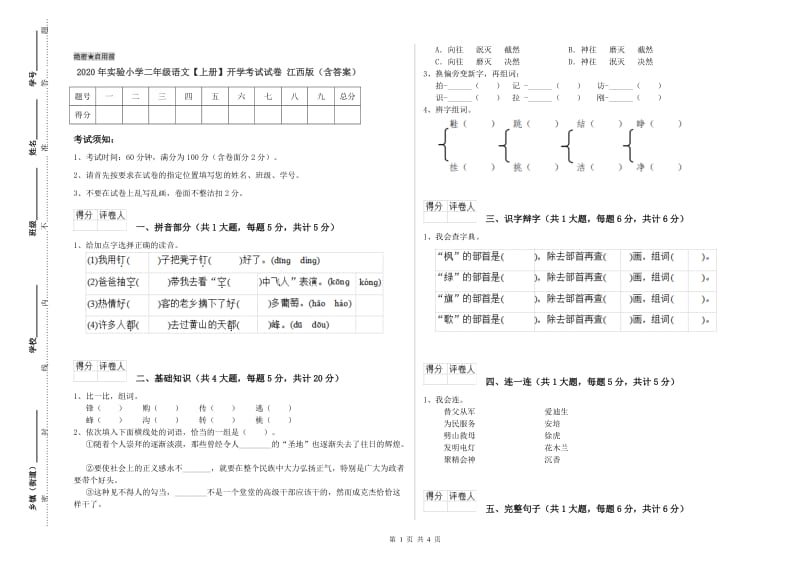 2020年实验小学二年级语文【上册】开学考试试卷 江西版（含答案）.doc_第1页