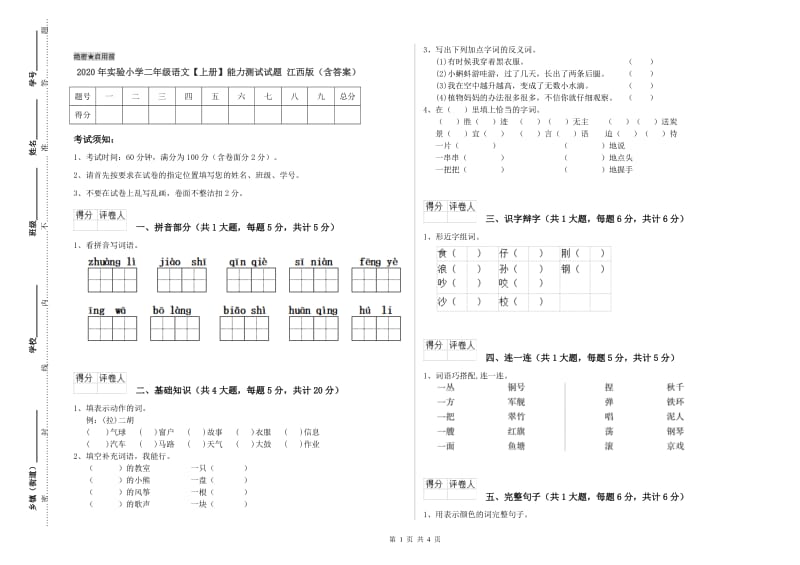 2020年实验小学二年级语文【上册】能力测试试题 江西版（含答案）.doc_第1页