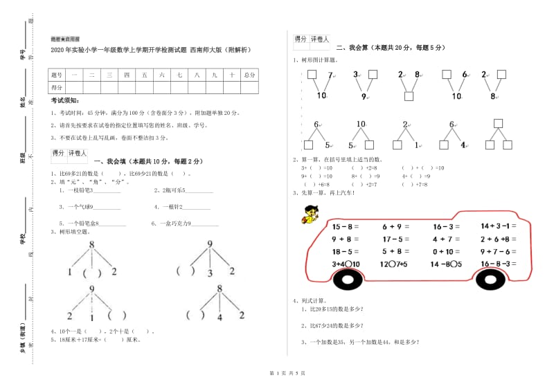 2020年实验小学一年级数学上学期开学检测试题 西南师大版（附解析）.doc_第1页