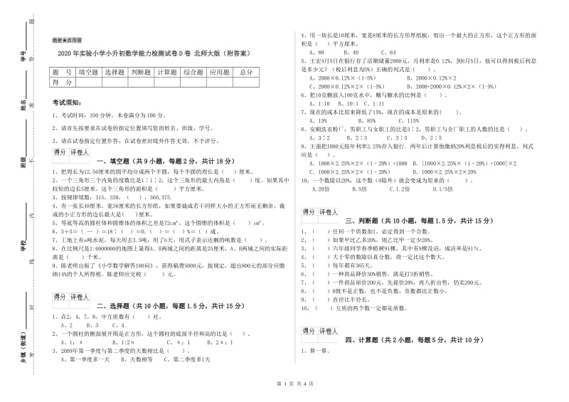 2020年实验小学小升初数学能力检测试卷D卷 北师大版（附答案）.doc_第1页