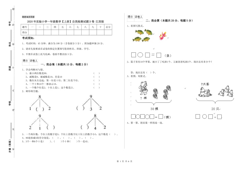 2020年实验小学一年级数学【上册】自我检测试题D卷 江西版.doc_第1页