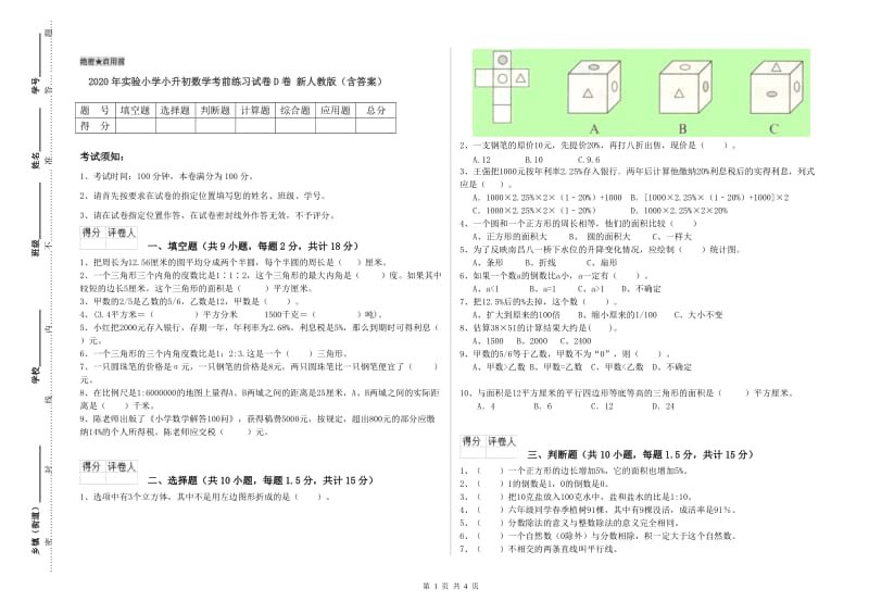 2020年实验小学小升初数学考前练习试卷D卷 新人教版（含答案）.doc_第1页