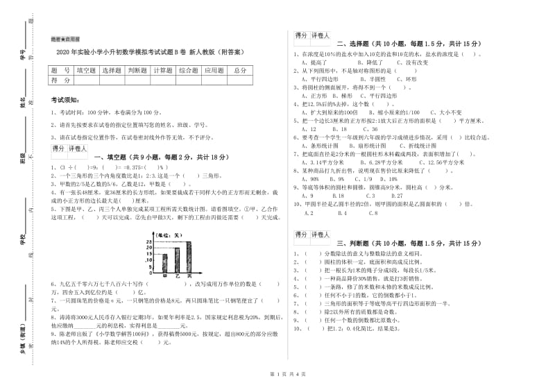 2020年实验小学小升初数学模拟考试试题B卷 新人教版（附答案）.doc_第1页