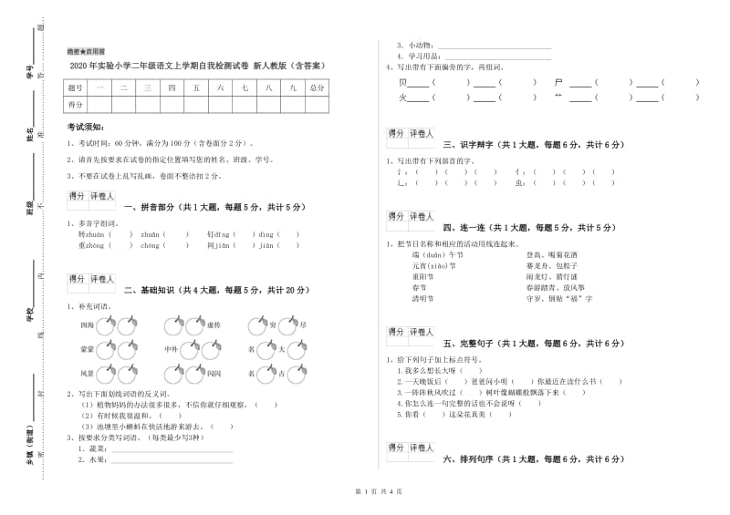 2020年实验小学二年级语文上学期自我检测试卷 新人教版（含答案）.doc_第1页