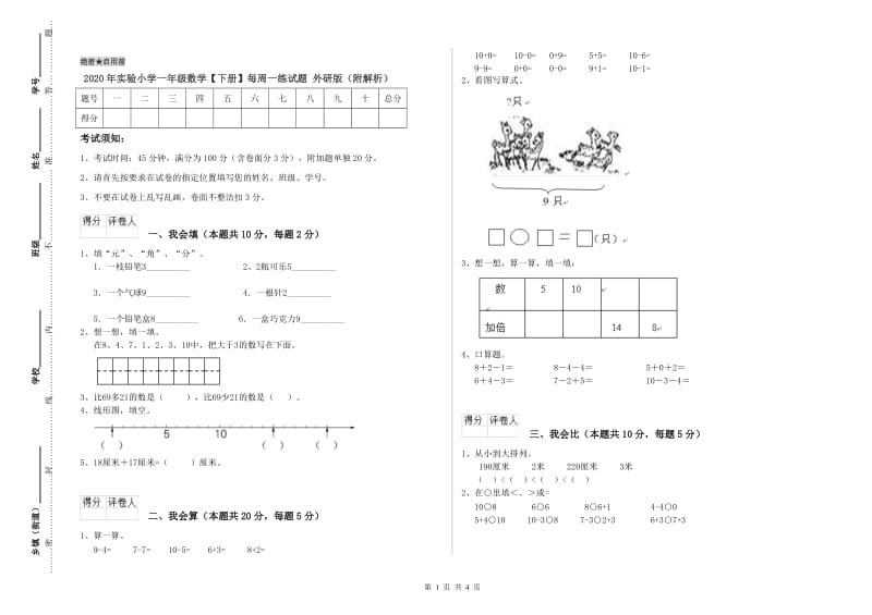 2020年实验小学一年级数学【下册】每周一练试题 外研版（附解析）.doc_第1页