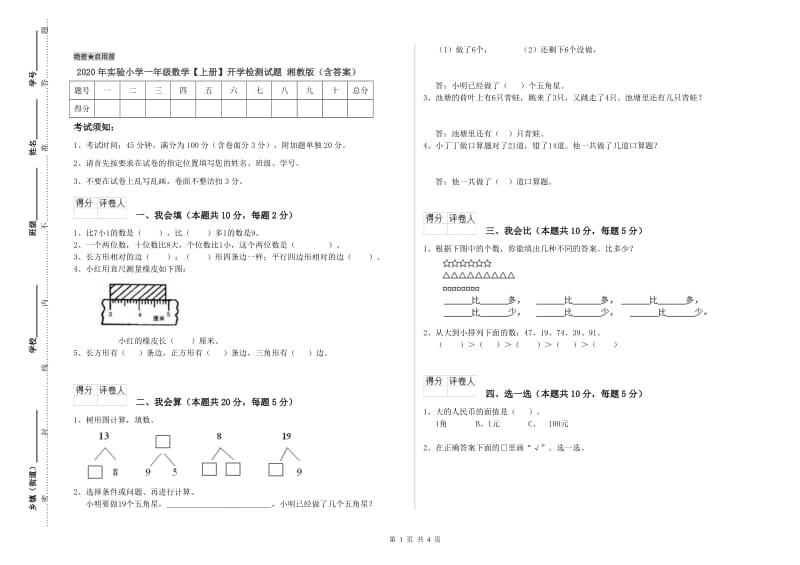 2020年实验小学一年级数学【上册】开学检测试题 湘教版（含答案）.doc_第1页