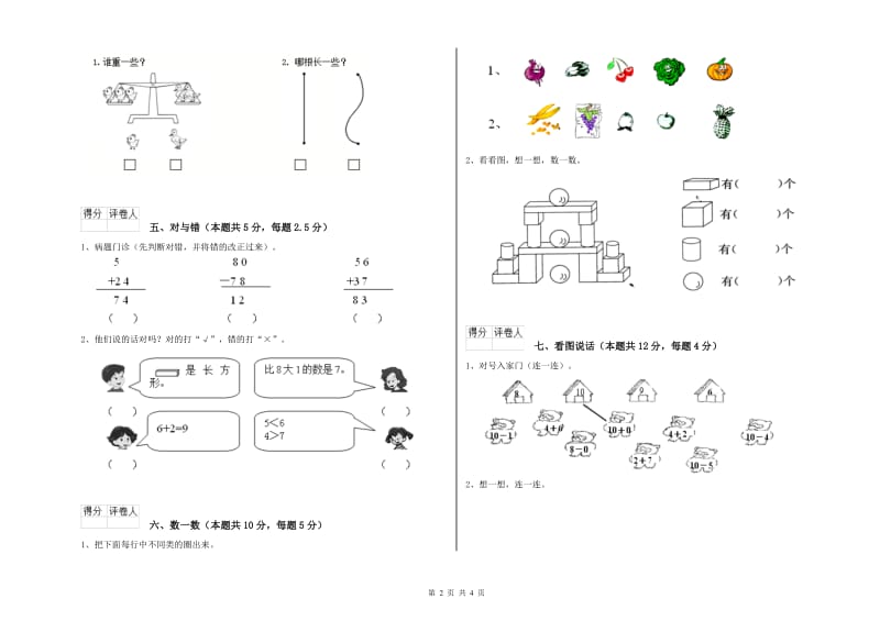 2020年实验小学一年级数学【上册】开学检测试题 湘教版（含答案）.doc_第2页