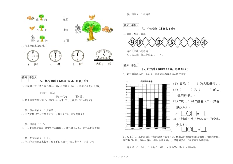 2020年实验小学一年级数学【上册】开学检测试题 湘教版（含答案）.doc_第3页