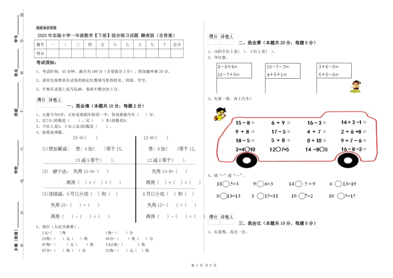 2020年实验小学一年级数学【下册】综合练习试题 赣南版（含答案）.doc_第1页