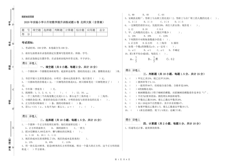 2020年实验小学小升初数学提升训练试题A卷 北师大版（含答案）.doc_第1页