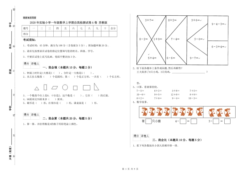 2020年实验小学一年级数学上学期自我检测试卷A卷 苏教版.doc_第1页