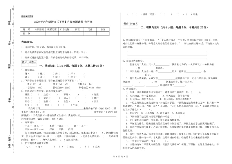 2020年六年级语文【下册】自我检测试卷 含答案.doc_第1页