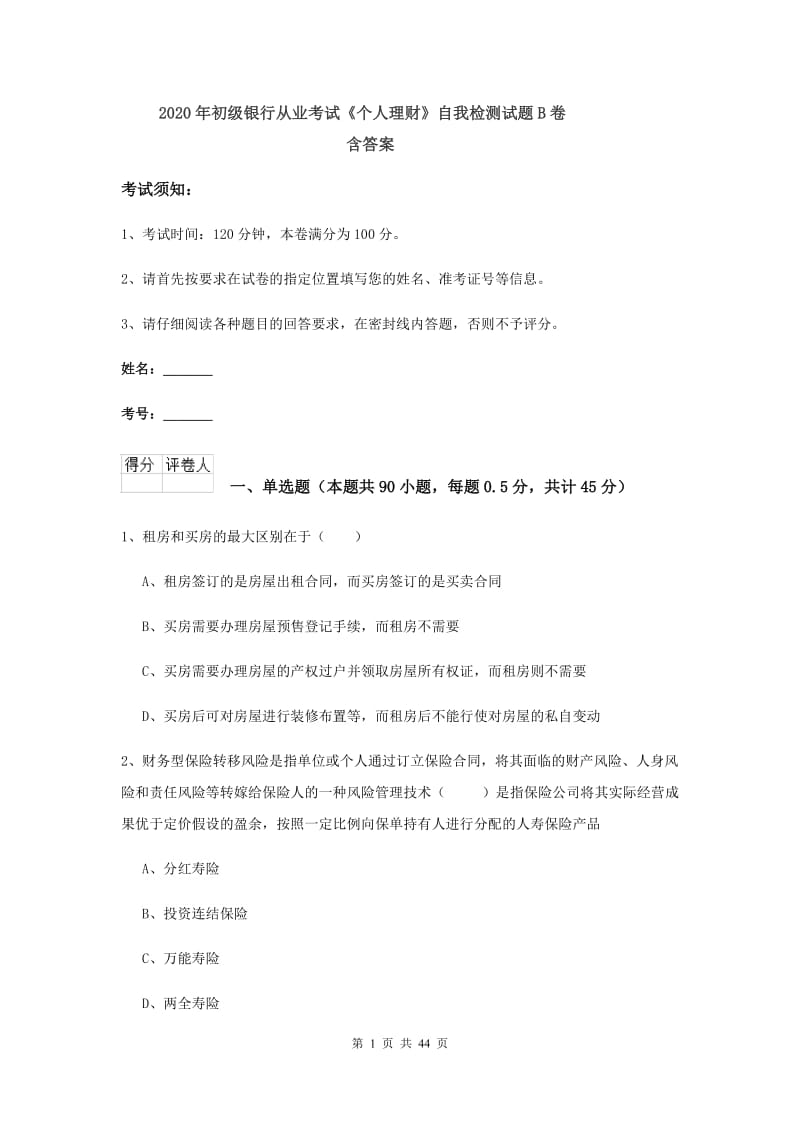 2020年初级银行从业考试《个人理财》自我检测试题B卷 含答案.doc_第1页