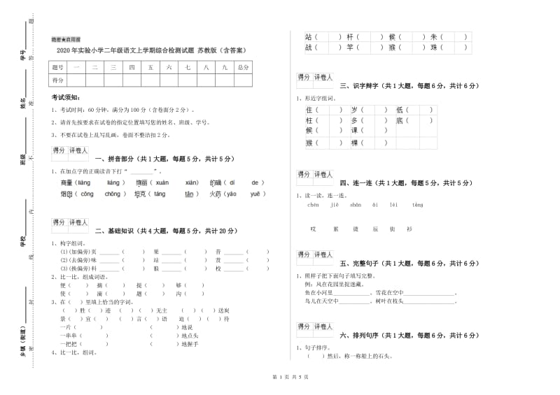 2020年实验小学二年级语文上学期综合检测试题 苏教版（含答案）.doc_第1页