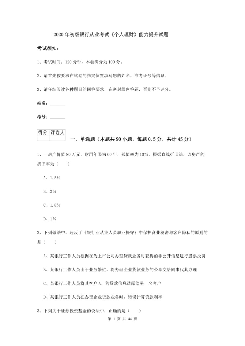 2020年初级银行从业考试《个人理财》能力提升试题.doc_第1页