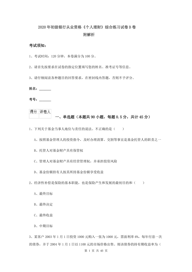 2020年初级银行从业资格《个人理财》综合练习试卷B卷 附解析.doc_第1页