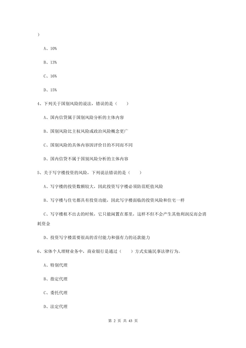 2020年初级银行从业资格《个人理财》综合练习试卷B卷 附解析.doc_第2页