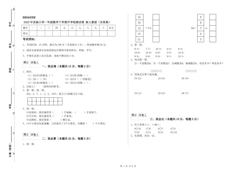 2020年实验小学一年级数学下学期开学检测试卷 新人教版（含答案）.doc_第1页