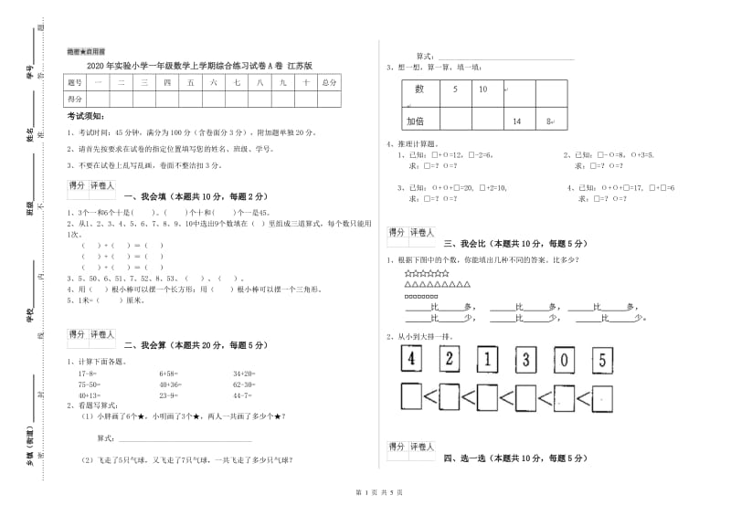 2020年实验小学一年级数学上学期综合练习试卷A卷 江苏版.doc_第1页