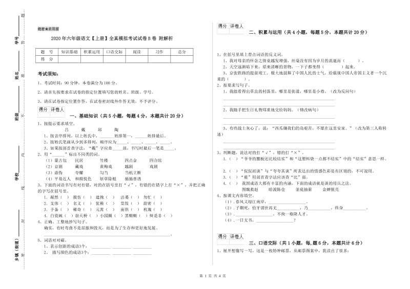 2020年六年级语文【上册】全真模拟考试试卷B卷 附解析.doc_第1页