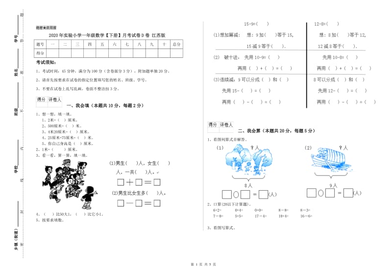 2020年实验小学一年级数学【下册】月考试卷D卷 江苏版.doc_第1页