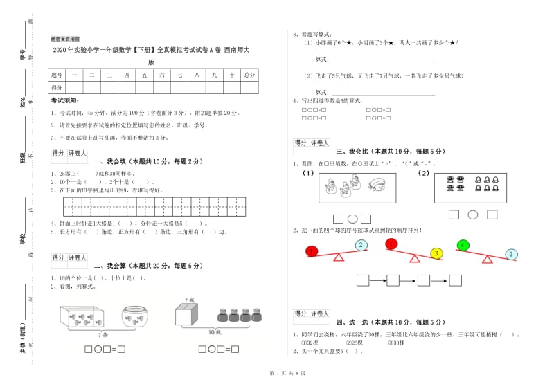 2020年实验小学一年级数学【下册】全真模拟考试试卷A卷 西南师大版.doc_第1页