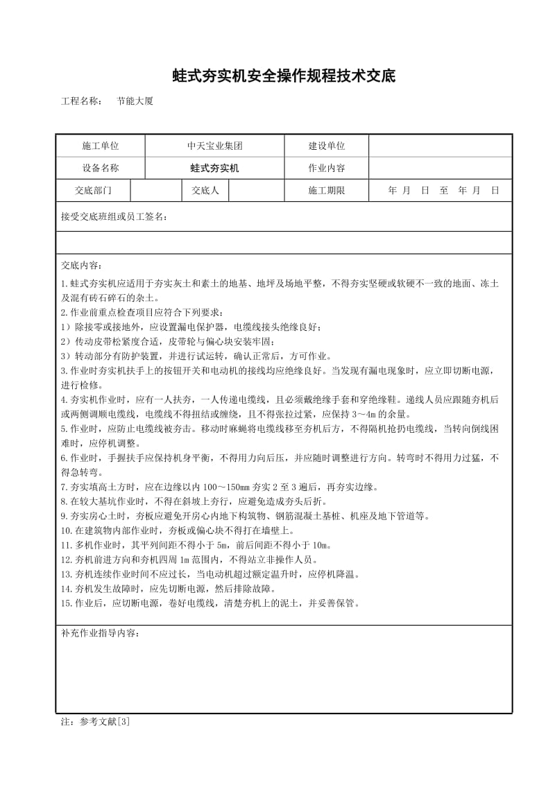 蛙式夯实机安全操作规程技术交底_第1页