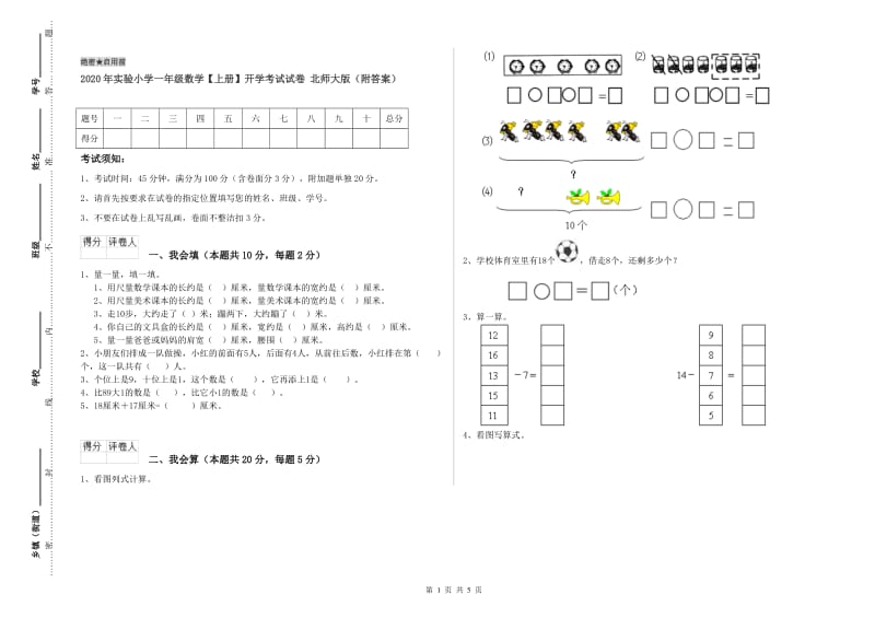 2020年实验小学一年级数学【上册】开学考试试卷 北师大版（附答案）.doc_第1页