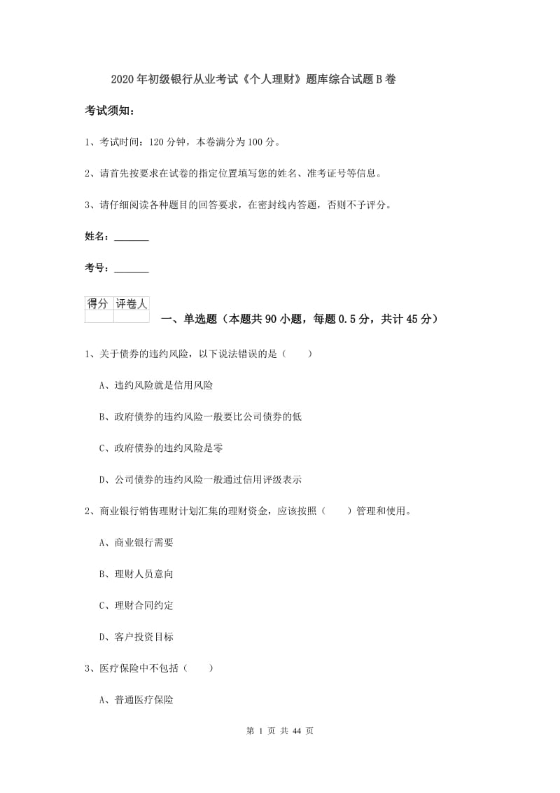 2020年初级银行从业考试《个人理财》题库综合试题B卷.doc_第1页