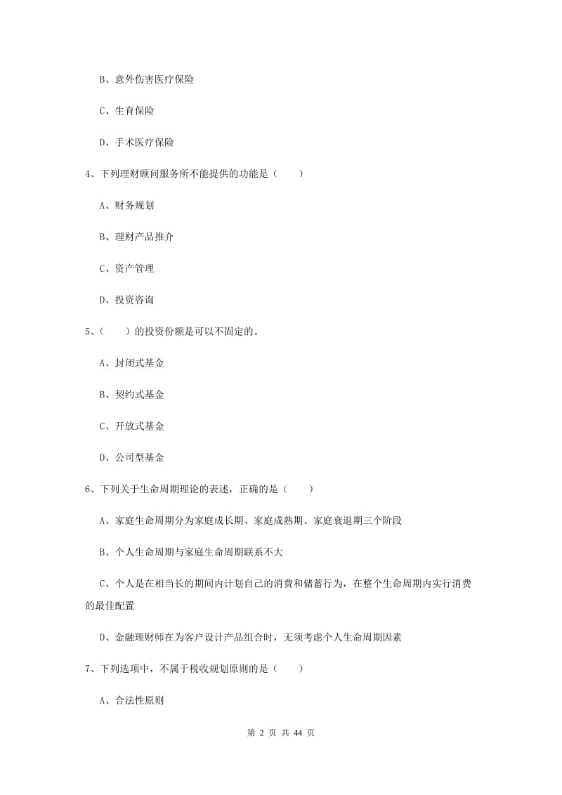 2020年初级银行从业考试《个人理财》题库综合试题B卷.doc_第2页