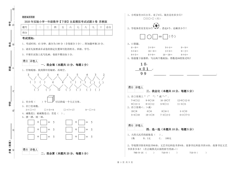 2020年实验小学一年级数学【下册】全真模拟考试试题B卷 苏教版.doc_第1页