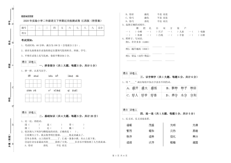 2020年实验小学二年级语文下学期过关检测试卷 江西版（附答案）.doc_第1页