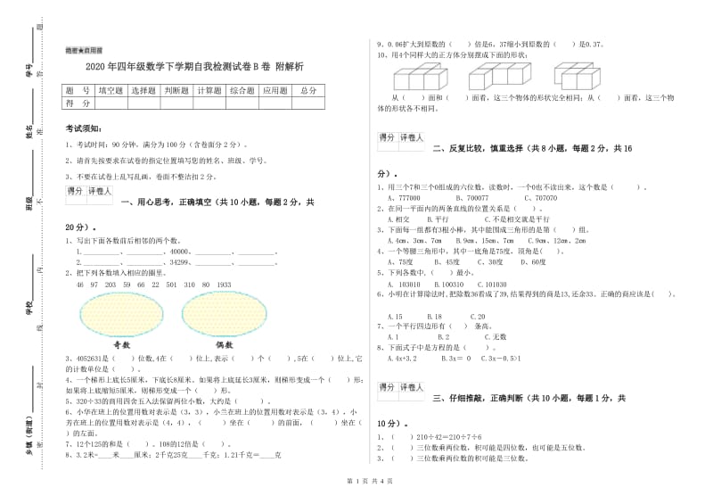 2020年四年级数学下学期自我检测试卷B卷 附解析.doc_第1页