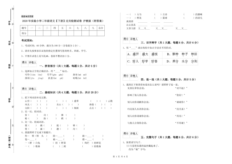 2020年实验小学二年级语文【下册】过关检测试卷 沪教版（附答案）.doc_第1页