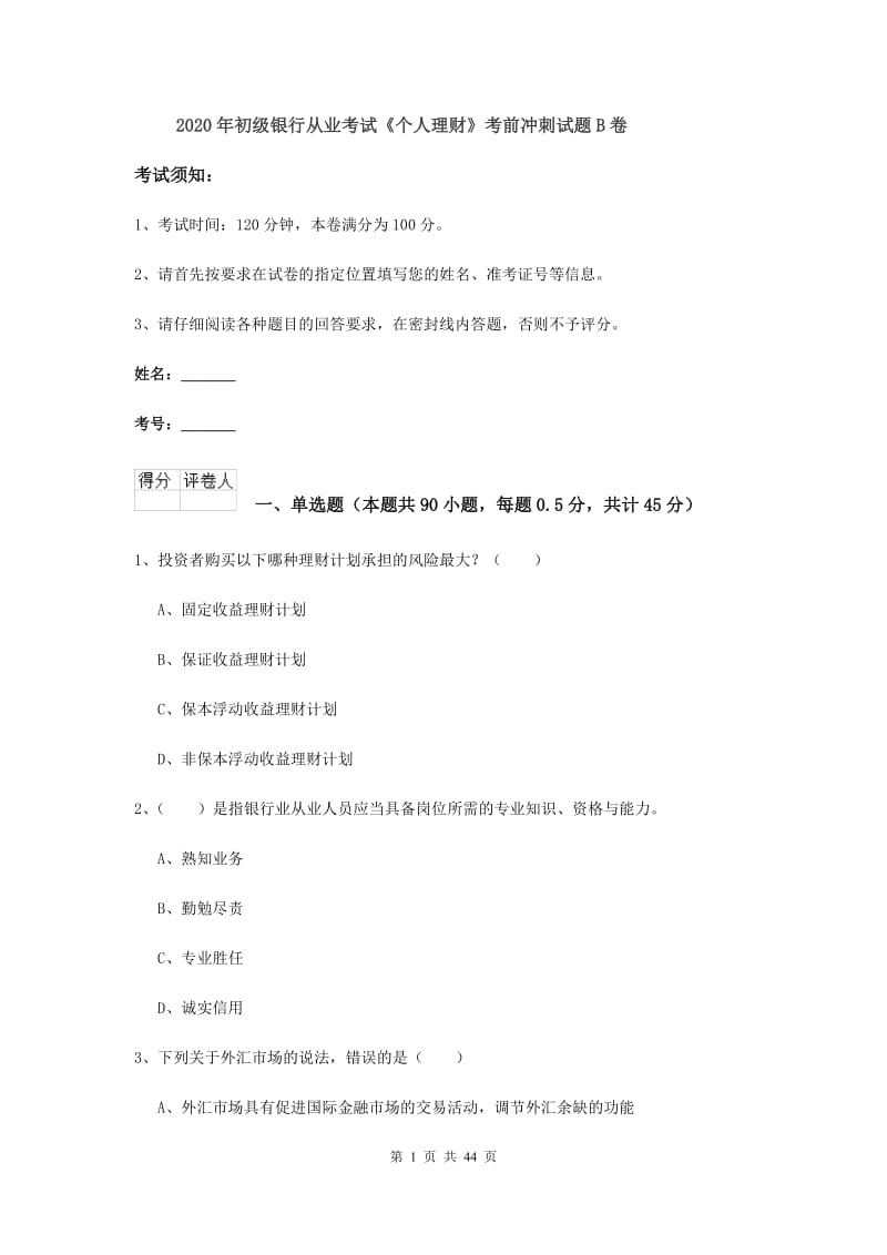 2020年初级银行从业考试《个人理财》考前冲刺试题B卷.doc_第1页