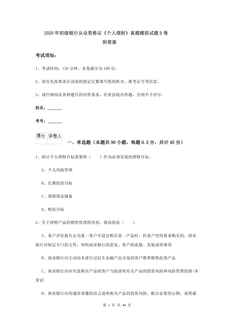 2020年初级银行从业资格证《个人理财》真题模拟试题B卷 附答案.doc_第1页