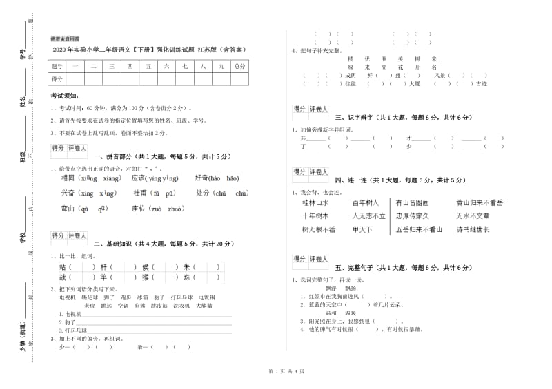 2020年实验小学二年级语文【下册】强化训练试题 江苏版（含答案）.doc_第1页