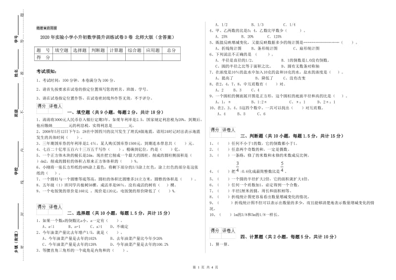 2020年实验小学小升初数学提升训练试卷D卷 北师大版（含答案）.doc_第1页