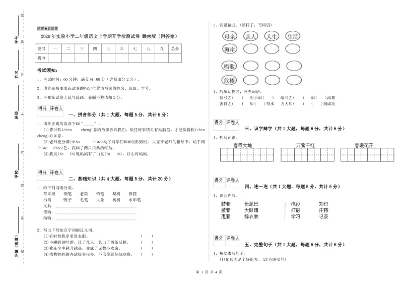 2020年实验小学二年级语文上学期开学检测试卷 赣南版（附答案）.doc_第1页