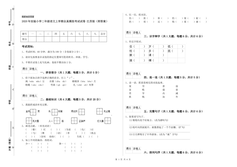 2020年实验小学二年级语文上学期全真模拟考试试卷 江苏版（附答案）.doc_第1页