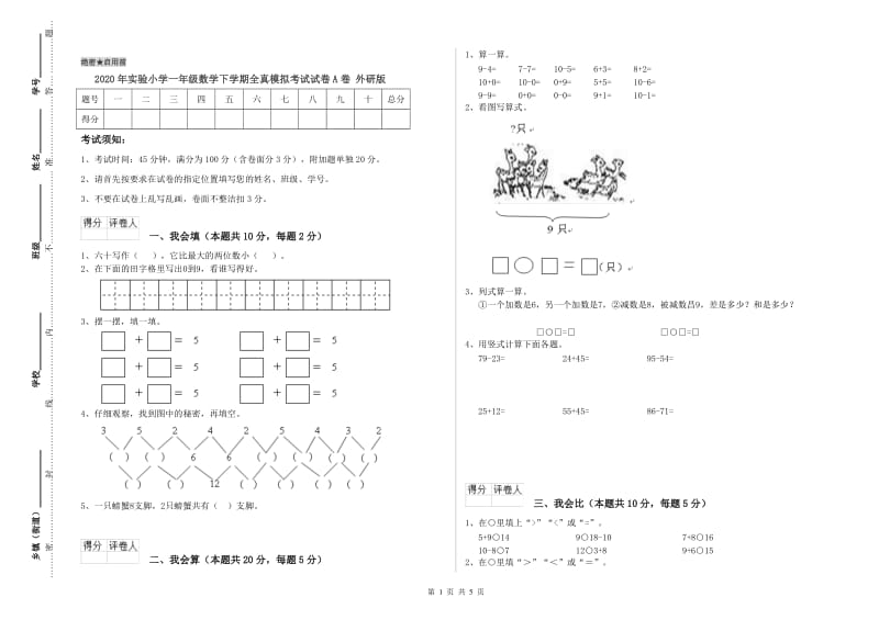 2020年实验小学一年级数学下学期全真模拟考试试卷A卷 外研版.doc_第1页