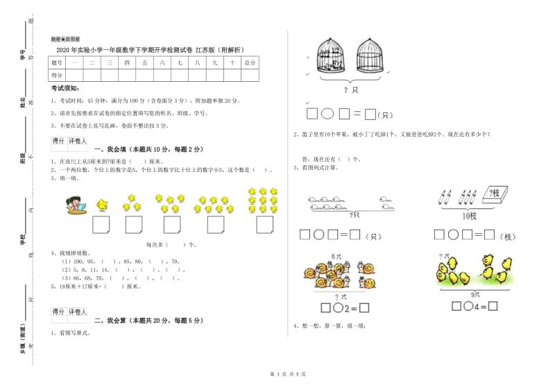 2020年实验小学一年级数学下学期开学检测试卷 江苏版（附解析）.doc_第1页