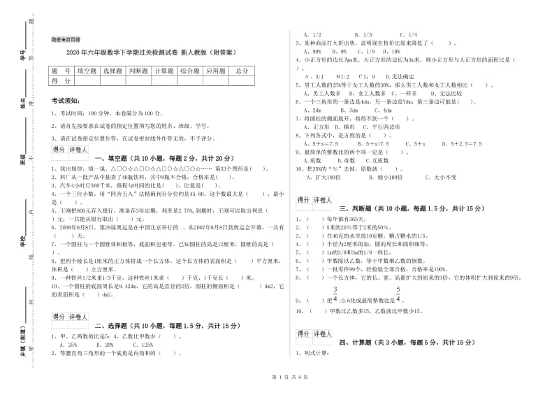 2020年六年级数学下学期过关检测试卷 新人教版（附答案）.doc_第1页