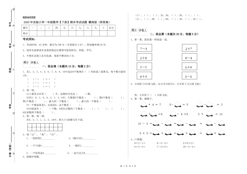 2020年实验小学一年级数学【下册】期末考试试题 赣南版（附答案）.doc_第1页