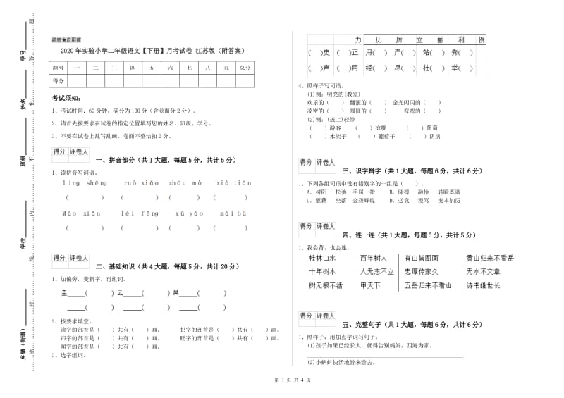 2020年实验小学二年级语文【下册】月考试卷 江苏版（附答案）.doc_第1页