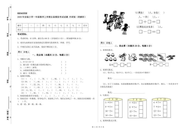 2020年实验小学一年级数学上学期全真模拟考试试题 外研版（附解析）.doc_第1页