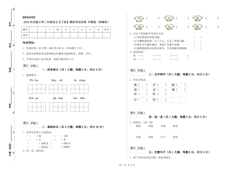 2020年实验小学二年级语文【下册】模拟考试试卷 沪教版（附解析）.doc_第1页