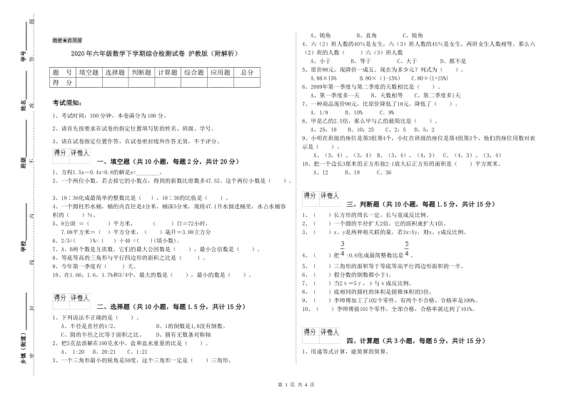 2020年六年级数学下学期综合检测试卷 沪教版（附解析）.doc_第1页