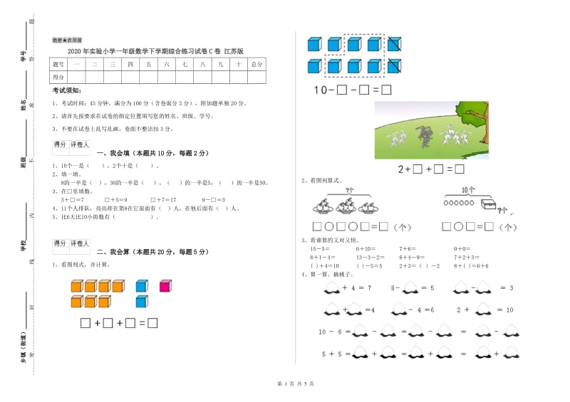 2020年实验小学一年级数学下学期综合练习试卷C卷 江苏版.doc_第1页